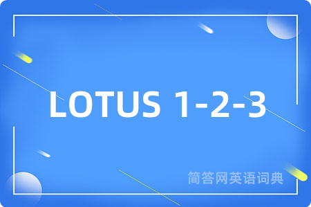 LOTUS 1-2-3是什么意思,LOTUS 1-2-3的中文翻译 LOTUS 1-2-3