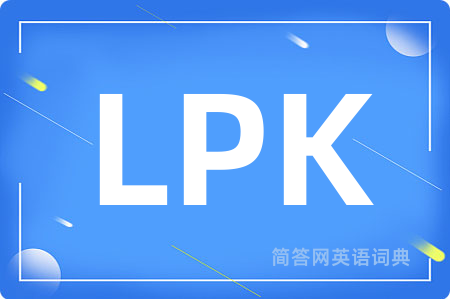 LPK是什么意思,LPK的中文翻译 LPK