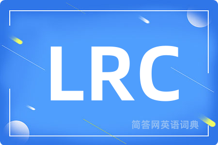 LRC是什么意思,LRC的中文翻译 LRC