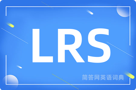 LRS是什么意思,LRS的中文翻译 LRS