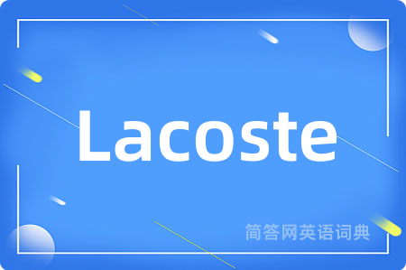 Lacoste是什么意思,Lacoste的中文翻译 Lacoste