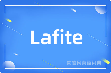 Lafite是什么意思,Lafite的中文翻译 Lafite