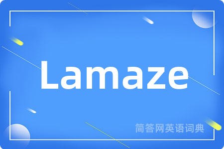 Lamaze是什么意思,Lamaze的中文翻译 Lamaze