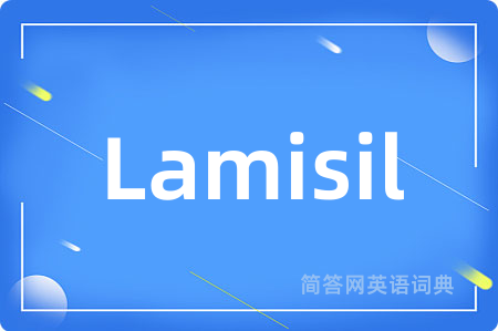 Lamisil是什么意思,Lamisil的中文翻译 Lamisil