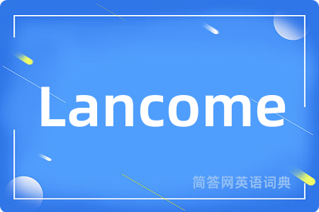 Lancome是什么意思,Lancome的中文翻译 Lancome