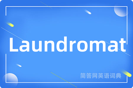 Laundromat是什么意思,Laundromat的中文翻译 Laundromat