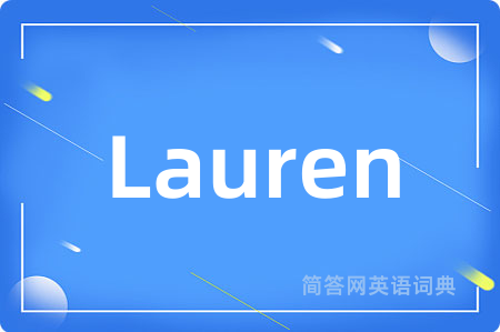 Lauren是什么意思,Lauren的中文翻译 Lauren