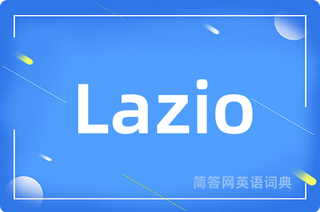 Lazio是什么意思,Lazio的中文翻译 Lazio