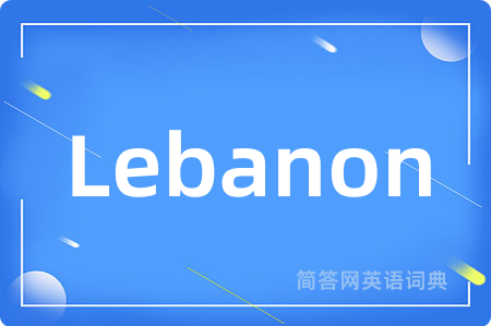 Lebanon是什么意思,Lebanon的中文翻译 Lebanon
