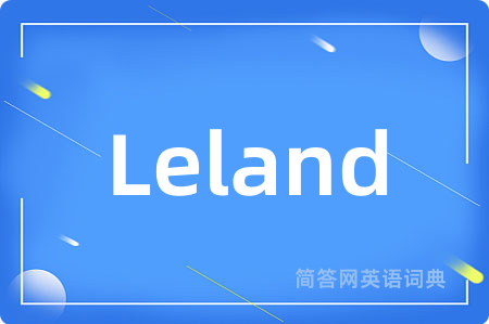 Leland是什么意思,Leland的中文翻译 Leland