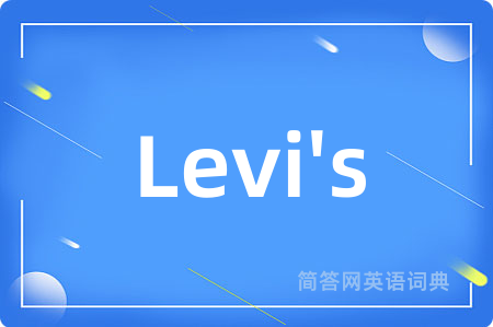 Levi's是什么意思,Levi's的中文翻译 Levi's