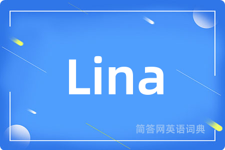 Lina是什么意思,Lina的中文翻译 Lina