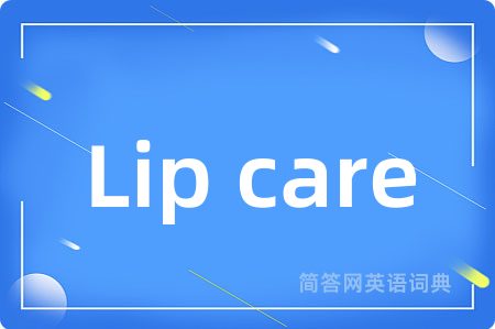 Lip care是什么意思,Lip care的中文翻译 Lip care