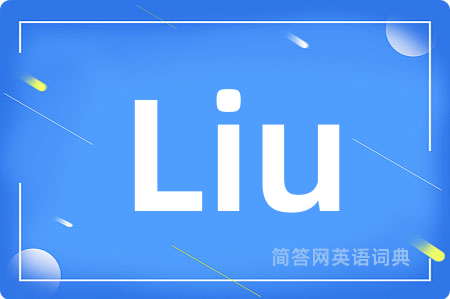 Liu是什么意思,Liu的中文翻译 Liu