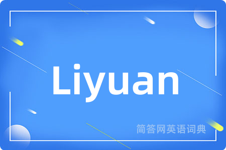 Liyuan
