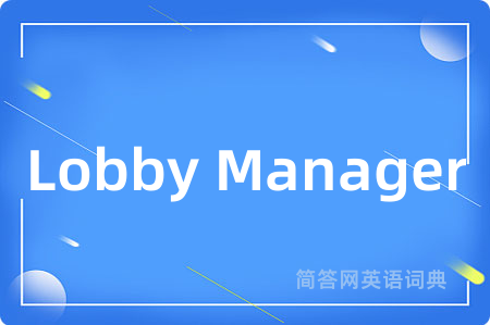 Lobby Manager是什么意思,Lobby Manager的中文翻译 Lobby Manager