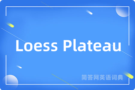 Loess Plateau是什么意思,Loess Plateau的中文翻译 Loess Plateau