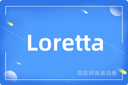 Loretta是什么意思,Loretta的中文翻译 Loretta