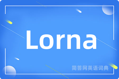 Lorna是什么意思,Lorna的中文翻译 Lorna