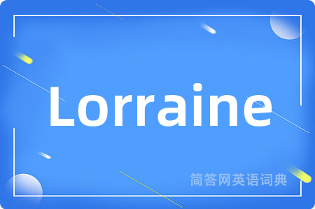 Lorraine是什么意思,Lorraine的中文翻译 Lorraine