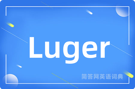 Luger是什么意思,Luger的中文翻译 Luger