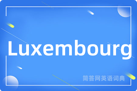 Luxembourg是什么意思,Luxembourg的中文翻译 Luxembourg