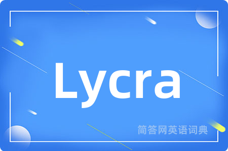 Lycra是什么意思,Lycra的中文翻译 Lycra