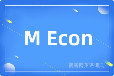 M Econ是什么意思,M Econ的中文翻译 M Econ