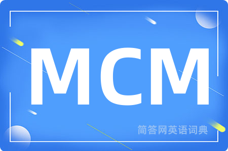 MCM是什么意思,MCM的中文翻译 MCM