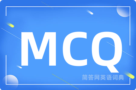 MCQ是什么意思,MCQ的中文翻译 MCQ