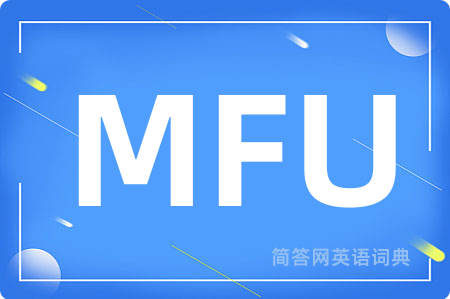 MFU是什么意思,MFU的中文翻译 MFU