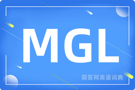 MGL是什么意思,MGL的中文翻译 MGL