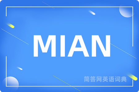 MIAN是什么意思,MIAN的中文翻译 MIAN
