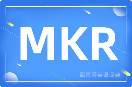 MKR是什么意思,MKR的中文翻译 MKR