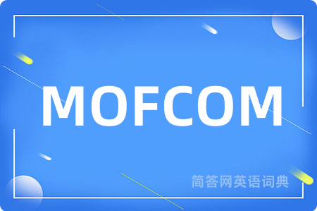 MOFCOM