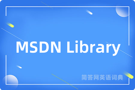 MSDN Library是什么意思,MSDN Library的中文翻译 MSDN Library