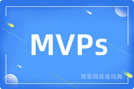 MVPs是什么意思,MVPs的中文翻译 MVPs