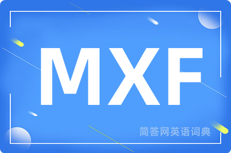MXF是什么意思,MXF的中文翻译 MXF