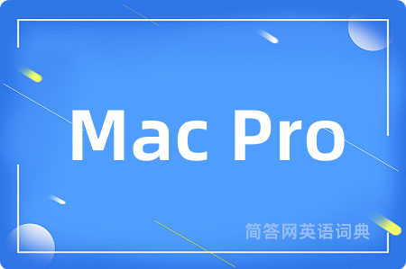 Mac Pro是什么意思,Mac Pro的中文翻译 Mac Pro