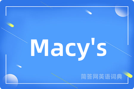 Macy's是什么意思,Macy's的中文翻译 Macy's
