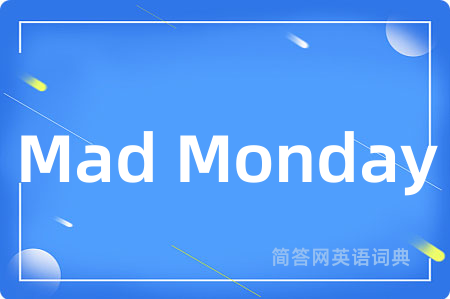 Mad Monday是什么意思,Mad Monday的中文翻译 Mad Monday