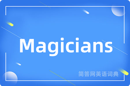 Magicians是什么意思,Magicians的中文翻译 Magicians