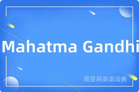 Mahatma Gandhi是什么意思,Mahatma Gandhi的中文翻译 Mahatma Gandhi
