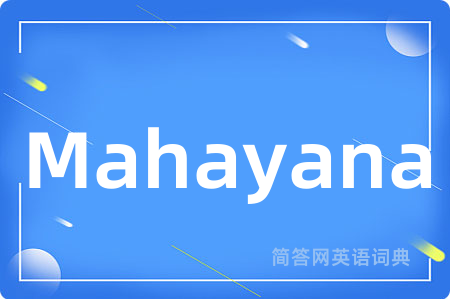 Mahayana是什么意思,Mahayana的中文翻译 Mahayana
