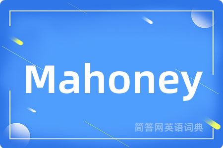 Mahoney是什么意思,Mahoney的中文翻译 Mahoney