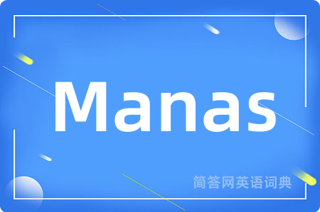 Manas是什么意思,Manas的中文翻译 Manas
