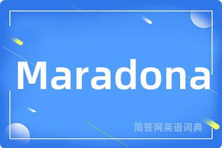 Maradona是什么意思,Maradona的中文翻译 Maradona