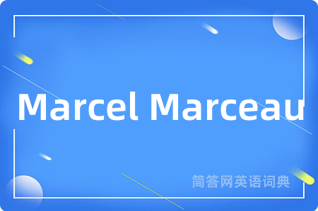 Marcel Marceau是什么意思,Marcel Marceau的中文翻译 Marcel Marceau