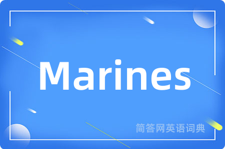 Marines是什么意思,Marines的中文翻译 Marines