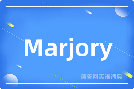 Marjory是什么意思,Marjory的中文翻译 Marjory